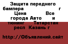 Защита переднего бампера Renault Daster/2011г. › Цена ­ 6 500 - Все города Авто » GT и тюнинг   . Татарстан респ.,Казань г.